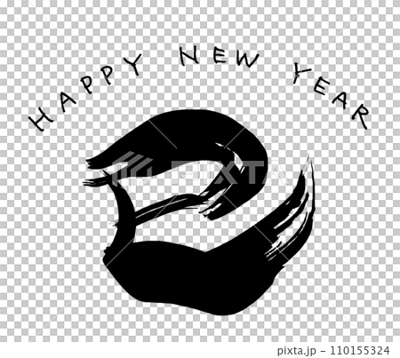 筆文字　巳（HAPPY NEW YEAR） .n 110155324