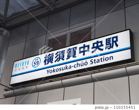 横須賀中央駅(京浜急行電鉄) 横須賀中央駅(京浜急行電鉄) 110155451