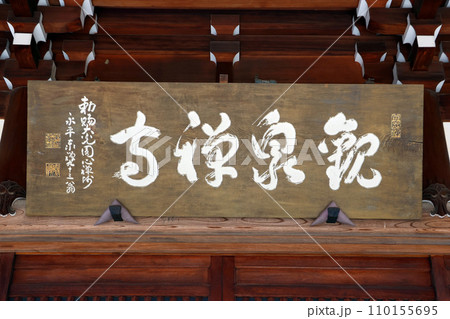 歓泉寺（杉並） 110155695