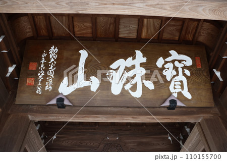 歓泉寺(杉並) 歓泉寺(杉並) 110155700