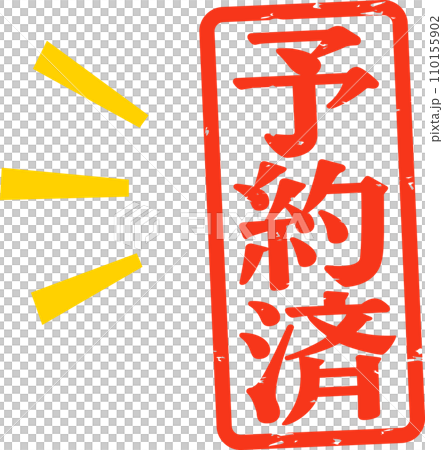 予約済の判子 110155902