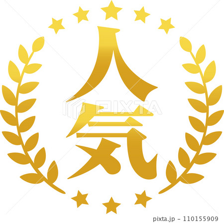 人気の文字と月桂樹の金色のマーク 110155909