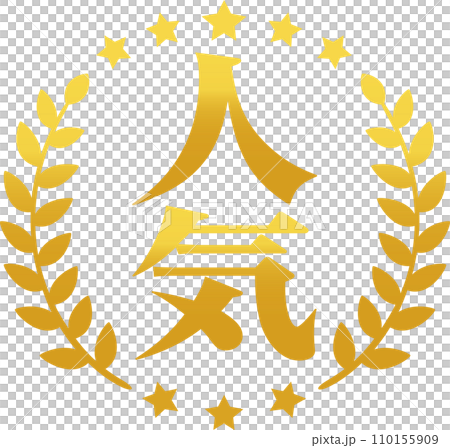 人気の文字と月桂樹の金色のマーク 110155909