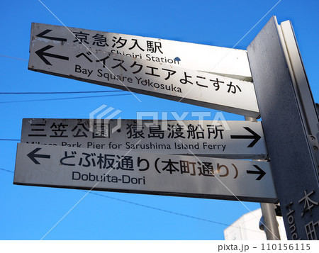 どぶ板通り(横須賀市) どぶ板通り(横須賀市) 110156115