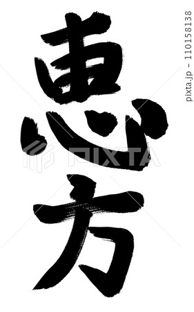 手書きの縦書きの恵方文字 手書きの縦書きの恵方文字 110158138