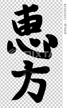 手寫豎排 eho 字符 手寫豎排 eho 字符 110158138