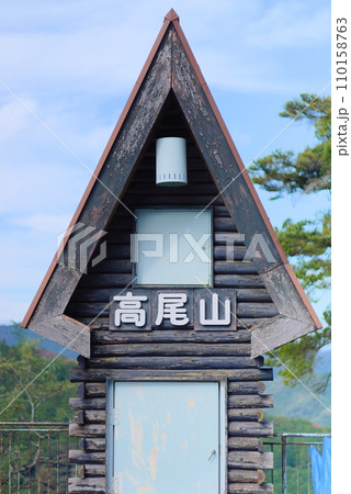 高尾山の山小屋「記念写真撮影スポット」 110158763