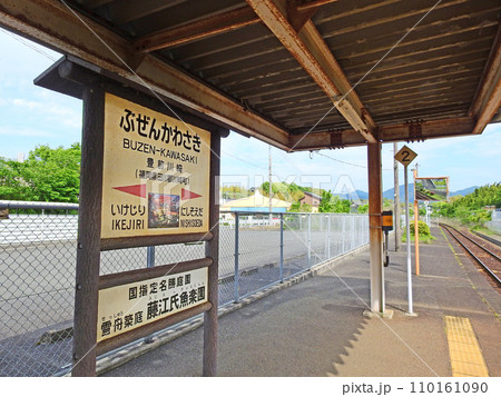 福岡県田川郡のJR九州日田彦山線豊前川崎駅 110161090
