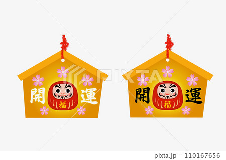 開運絵馬 110167656