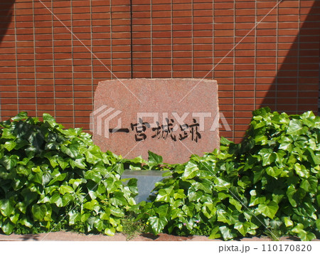 一宮城跡の石碑 110170820