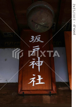 坂戸神社(坂戸) 坂戸神社(坂戸) 110171242
