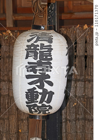 清龍寺（和光） 110171370