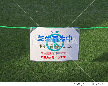 芝生の養生 芝生の養生 110174237