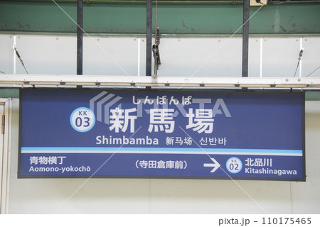 京浜急行 本線 新馬場駅(KK03)の駅名表示板(東京都品川区) 110175465