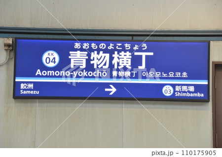 京浜急行 本線 青物横丁駅(KK04)の駅名表示板(東京都品川区) 京浜急行 本線 青物横丁駅(KK04)の駅名表示板(東京都品川区) 110175905