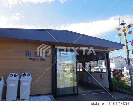 西鉄和白駅(福岡県福岡市) 西鉄和白駅(福岡県福岡市) 110177851
