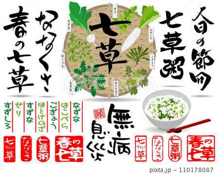 七草の日手書きタイトルイラストセット 七草の日手書きタイトルイラストセット 110178087