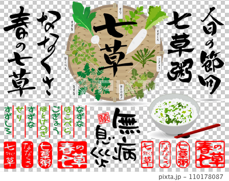 七草の日手書きタイトルイラストセット 七草の日手書きタイトルイラストセット 110178087
