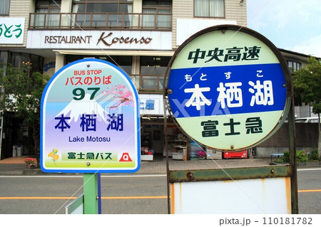 本栖湖バス停留所 110181782