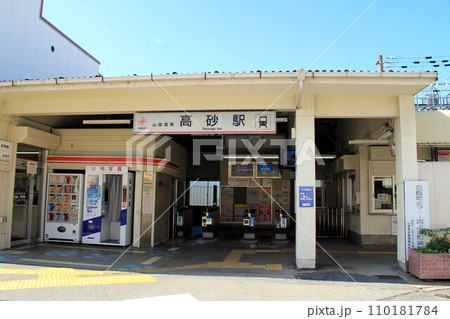 山陽電車・高砂駅 110181784