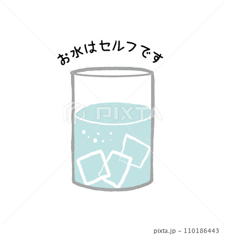 お水セルフです 110186443