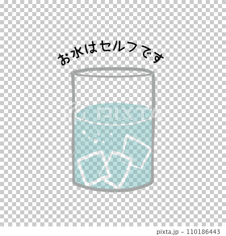 お水セルフです 110186443