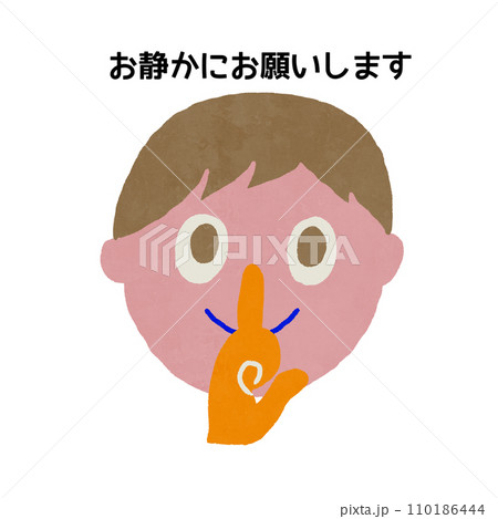 静かにしてください 110186444