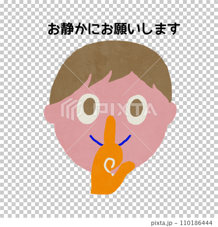 静かにしてください 110186444