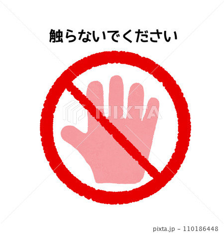 触らないで 110186448