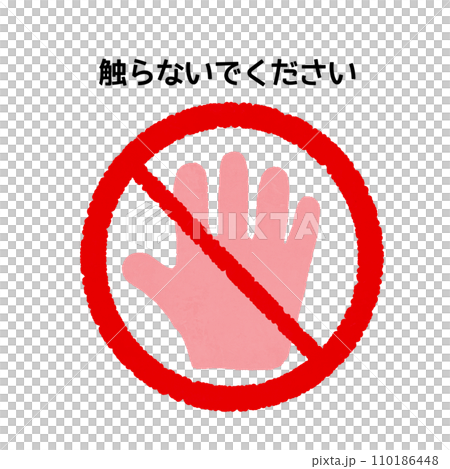 触らないで 110186448