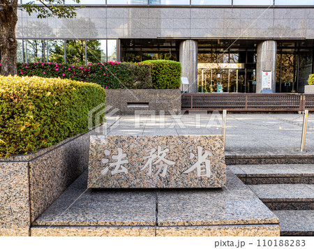 霞が関官庁街にある【法務省】の石銘板 110188283