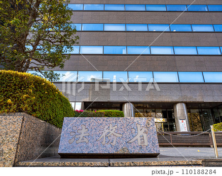 霞が関官庁街にある【法務省】の石銘板 霞が関官庁街にある【法務省】の石銘板 110188284