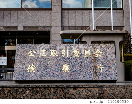霞が関官庁街にある【公正取引委員会　検察庁】の石銘板 110190550