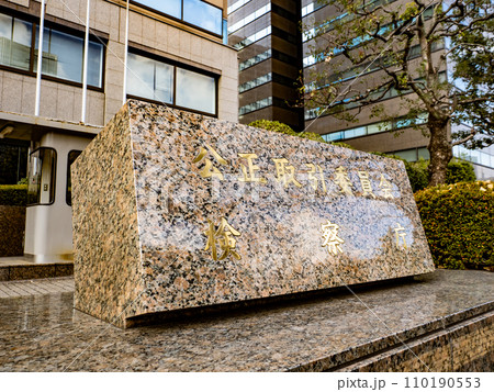 霞が関官庁街にある【公正取引委員会 検察庁】の石銘板 霞が関官庁街にある【公正取引委員会 検察庁】の石銘板 110190553