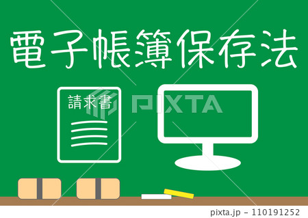 電子帳簿保存法 110191252