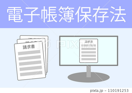 電子帳簿保存法 110191253