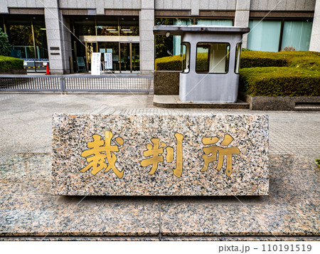 霞が関官庁街にある【裁判所】の石銘板 霞が関官庁街にある【裁判所】の石銘板 110191519