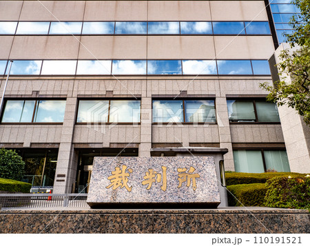 霞が関官庁街にある【裁判所】の石銘板 110191521