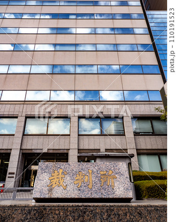 霞が関官庁街にある【裁判所】の石銘板 霞が関官庁街にある【裁判所】の石銘板 110191523