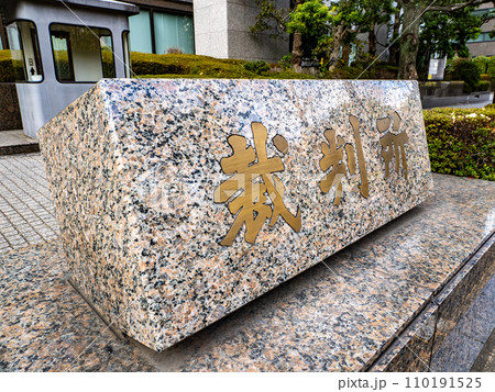 霞が関官庁街にある【裁判所】の石銘板 霞が関官庁街にある【裁判所】の石銘板 110191525