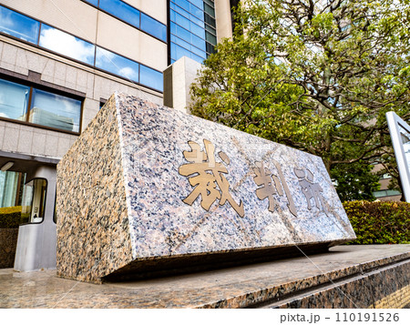 霞が関官庁街にある【裁判所】の石銘板 110191526