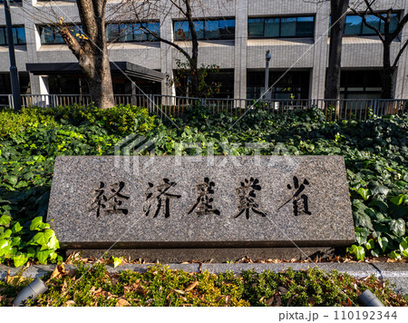 霞が関官庁街にある【経済産業省】の石銘板 霞が関官庁街にある【経済産業省】の石銘板 110192344
