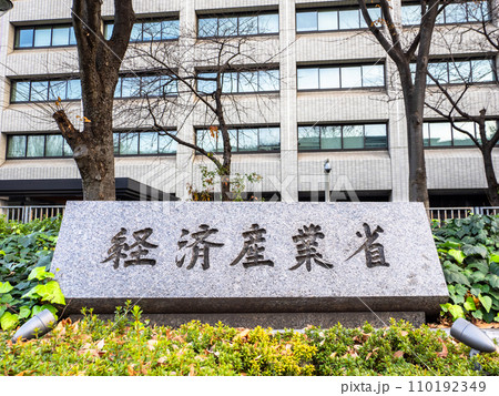 霞が関官庁街にある【経済産業省】の石銘板 霞が関官庁街にある【経済産業省】の石銘板 110192349