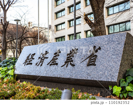 霞が関官庁街にある【経済産業省】の石銘板 110192352