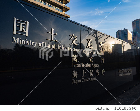 霞が関官庁街にある【国土交通省　観光庁　海上保安庁】の石銘板 110193560