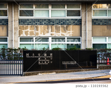 霞が関官庁街にある【国土交通省　観光庁　海上保安庁】の石銘板 110193562