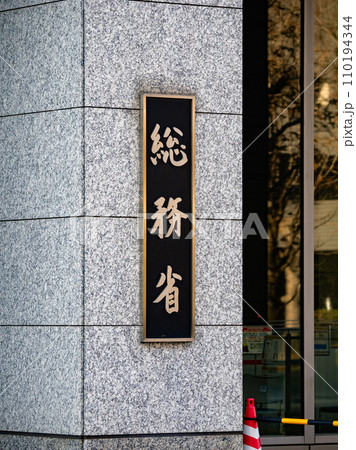 霞が関官庁街にある【総務省】の銘板 霞が関官庁街にある【総務省】の銘板 110194344