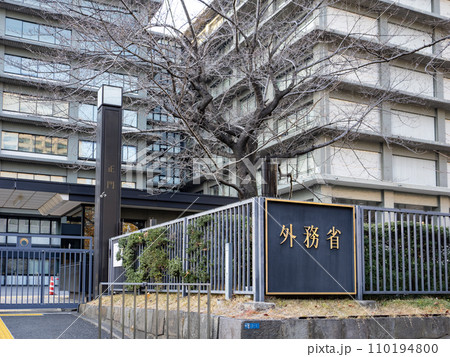 霞が関官庁街にある【外務省】の銘板 霞が関官庁街にある【外務省】の銘板 110194800