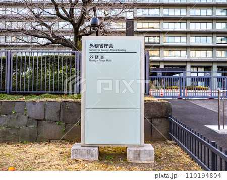 霞が関官庁街にある【外務省庁舎】の銘板 110194804