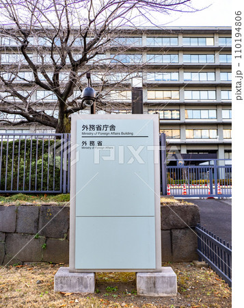 霞が関官庁街にある【外務省庁舎】の銘板 霞が関官庁街にある【外務省庁舎】の銘板 110194806